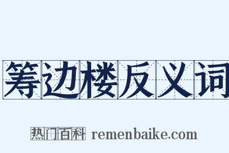 筹边楼反义词是什么意思的图片